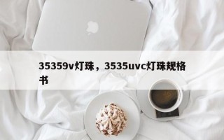 35359v灯珠，3535uvc灯珠规格书