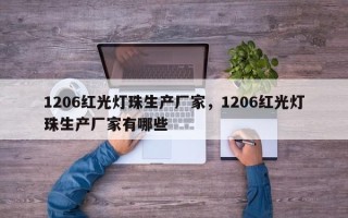 1206红光灯珠生产厂家，1206红光灯珠生产厂家有哪些
