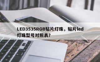 LED3535RGB贴片灯珠，贴片led灯珠型号对照表？