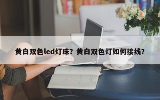 黄白双色led灯珠？黄白双色灯如何接线？