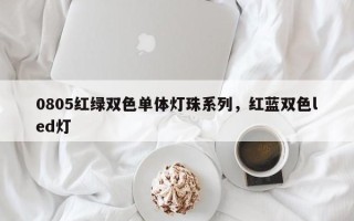 0805红绿双色单体灯珠系列，红蓝双色led灯