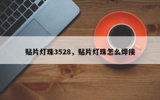 贴片灯珠3528，贴片灯珠怎么焊接