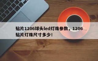 贴片1206球头led灯珠参数，1206贴片灯珠尺寸多少！