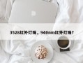 3528红外灯珠，940nm红外灯珠？