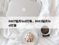 0807贴片led灯珠，0603贴片led灯珠