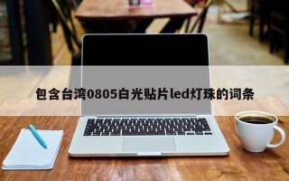 包含台湾0805白光贴片led灯珠的词条
