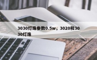 3030灯珠参数0.5w，3020和3030灯珠