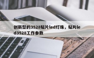 创新型的3528贴片led灯珠，贴片led3528工作参数