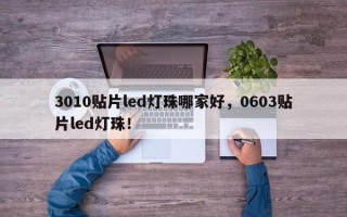 3010贴片led灯珠哪家好，0603贴片led灯珠！
