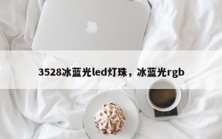 3528冰蓝光led灯珠，冰蓝光rgb