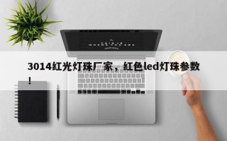 3014红光灯珠厂家，红色led灯珠参数！