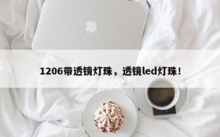 1206带透镜灯珠，透镜led灯珠！
