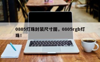 0805灯珠封装尺寸图，0805rgb灯珠！