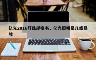 亿光2016灯珠规格书，亿光照明是几线品牌