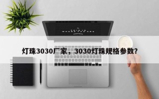 灯珠3030厂家，3030灯珠规格参数？