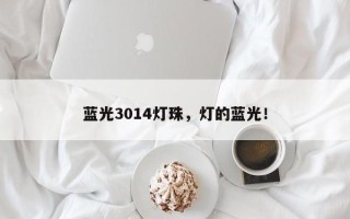 蓝光3014灯珠，灯的蓝光！