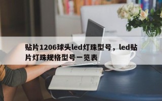 贴片1206球头led灯珠型号，led贴片灯珠规格型号一览表