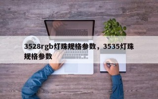 3528rgb灯珠规格参数，3535灯珠规格参数