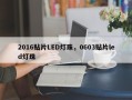 2016贴片LED灯珠，0603贴片led灯珠