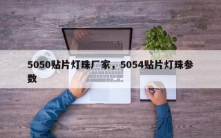 5050贴片灯珠厂家，5054贴片灯珠参数