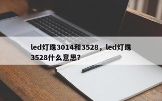 led灯珠3014和3528，led灯珠3528什么意思？