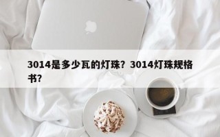 3014是多少瓦的灯珠？3014灯珠规格书？
