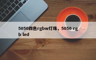5050四色rgbw灯珠，5050 rgb led
