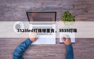 3528led灯珠哪里有，3535灯珠
