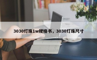 3030灯珠1w规格书，3030灯珠尺寸