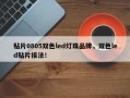 贴片0805双色led灯珠品牌，双色led贴片接法！