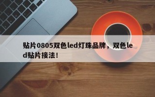贴片0805双色led灯珠品牌，双色led贴片接法！