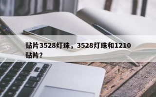 贴片3528灯珠，3528灯珠和1210贴片？