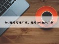 led贴片灯珠厂家，贴片led生产厂家！