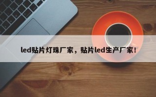 led贴片灯珠厂家，贴片led生产厂家！