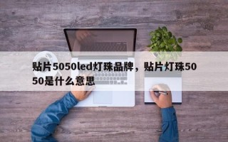 贴片5050led灯珠品牌，贴片灯珠5050是什么意思