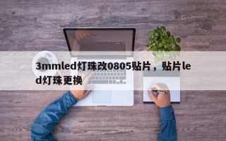 3mmled灯珠改0805贴片，贴片led灯珠更换