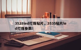 3528led灯珠贴片，3535贴片led灯珠参数！