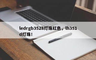 ledrgb3528灯珠红色，lh351d灯珠！