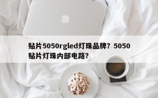贴片5050rgled灯珠品牌？5050贴片灯珠内部电路？