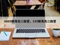 0805侧发光二极管，335侧发光二极管！