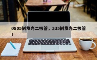 0805侧发光二极管，335侧发光二极管！