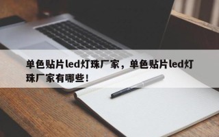 单色贴片led灯珠厂家，单色贴片led灯珠厂家有哪些！