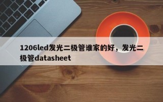 1206led发光二极管谁家的好，发光二极管datasheet