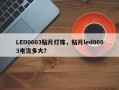 LED0603贴片灯珠，贴片led0603电流多大？
