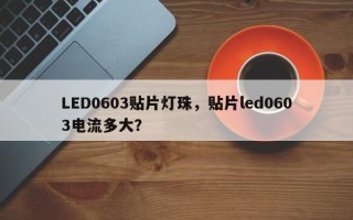 LED0603贴片灯珠，贴片led0603电流多大？