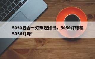 5050五合一灯珠规格书，5050灯珠和5054灯珠！