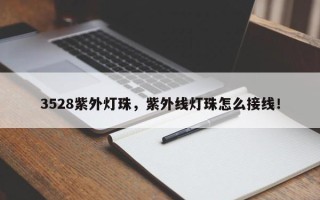 3528紫外灯珠，紫外线灯珠怎么接线！