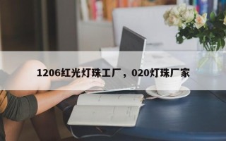 1206红光灯珠工厂，020灯珠厂家