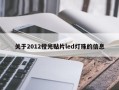 关于2012橙光贴片led灯珠的信息