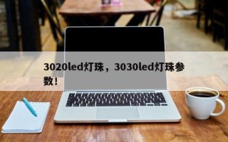 3020led灯珠，3030led灯珠参数！